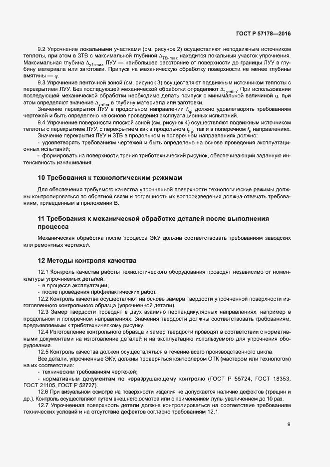 Страница 12 ГОСТ Р 57178-2016