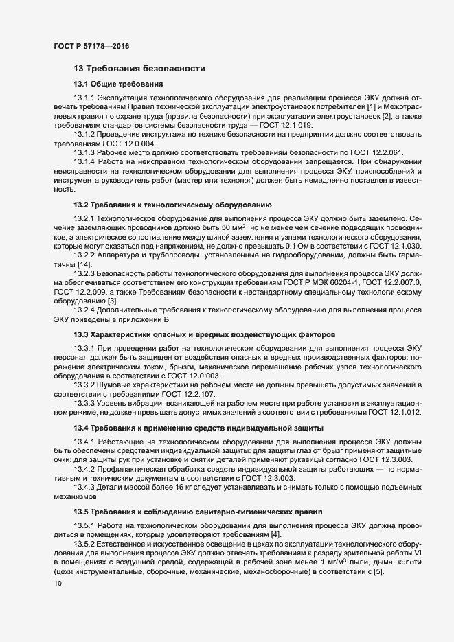 Страница 13 ГОСТ Р 57178-2016