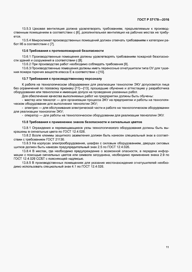 Страница 14 ГОСТ Р 57178-2016
