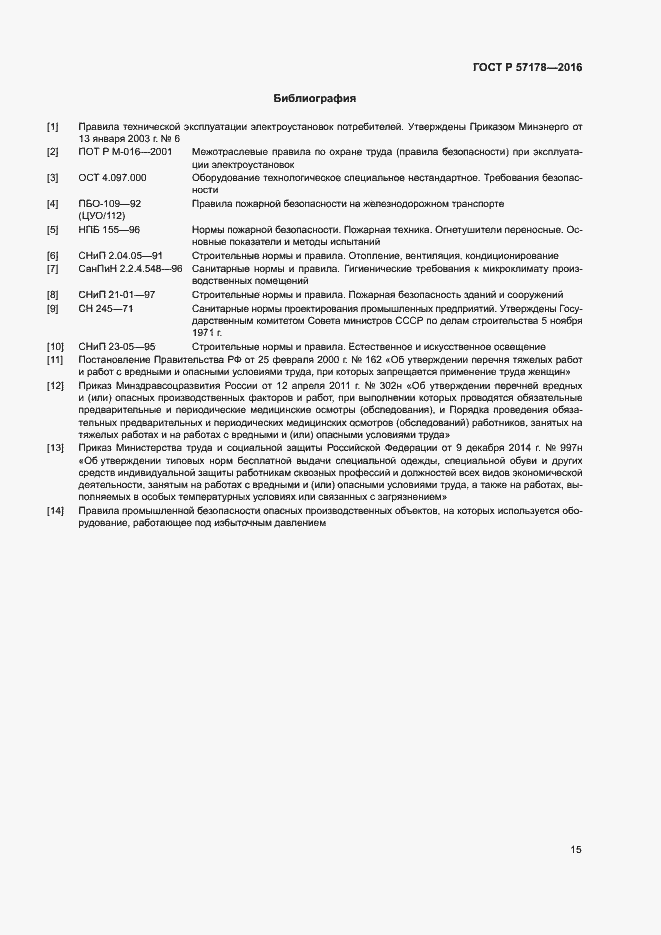 Страница 18 ГОСТ Р 57178-2016