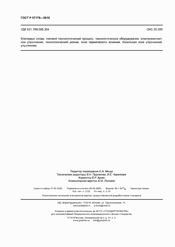 Страница 19 ГОСТ Р 57178-2016