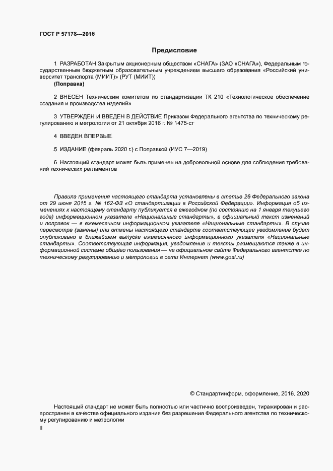 Страница 2 ГОСТ Р 57178-2016