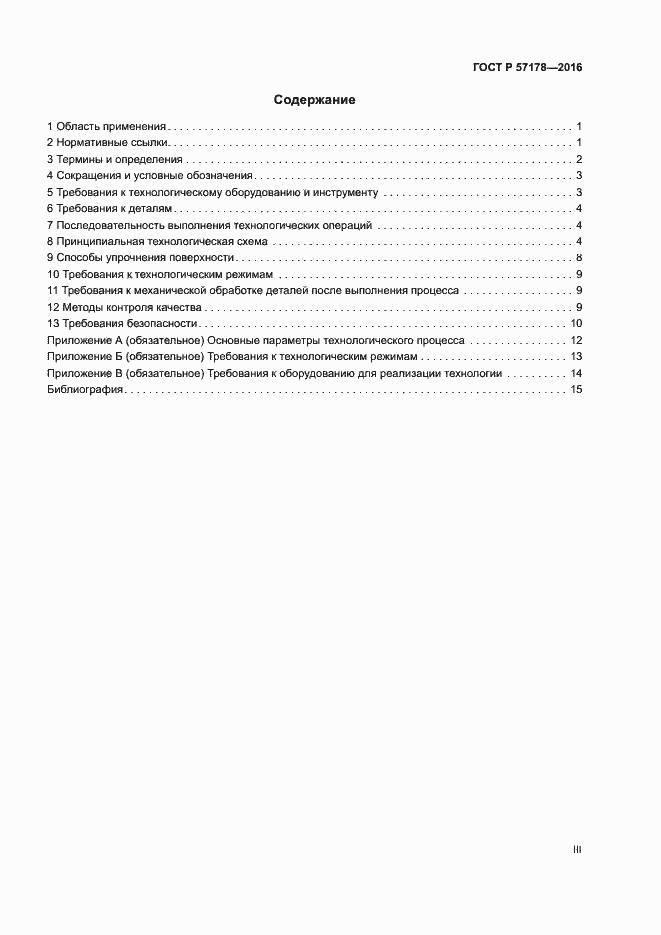 Страница 3 ГОСТ Р 57178-2016