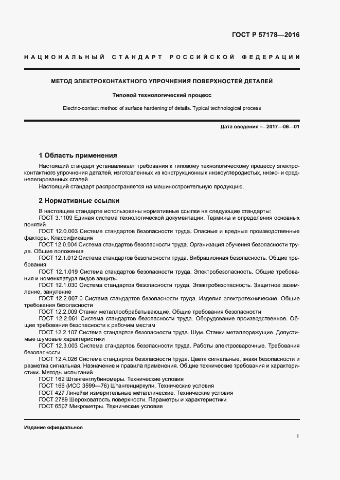 Страница 4 ГОСТ Р 57178-2016