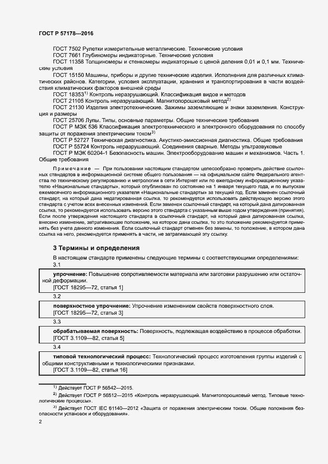 Страница 5 ГОСТ Р 57178-2016