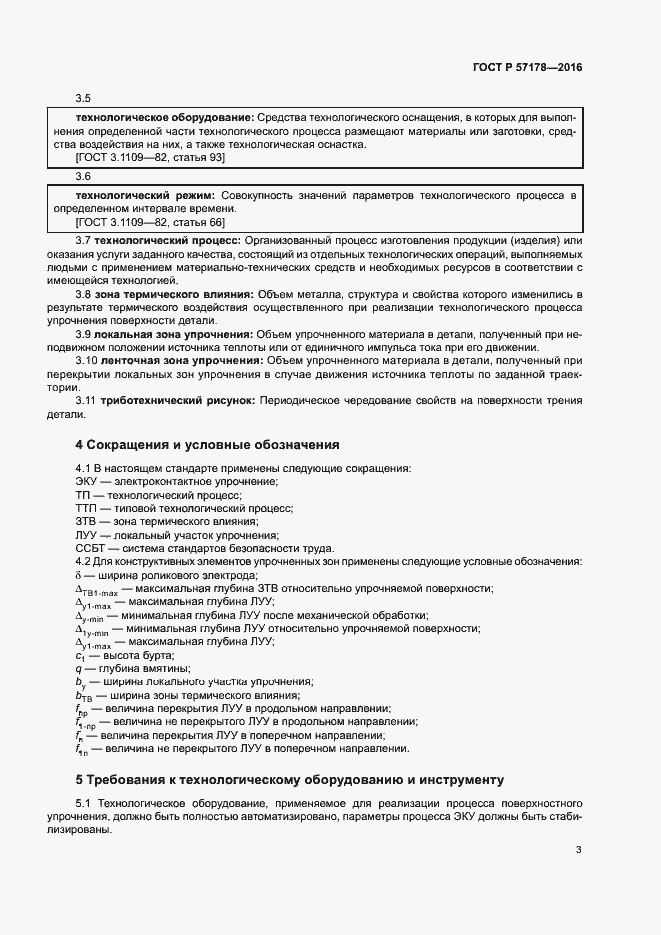 Страница 6 ГОСТ Р 57178-2016