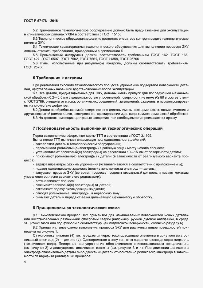 Страница 7 ГОСТ Р 57178-2016