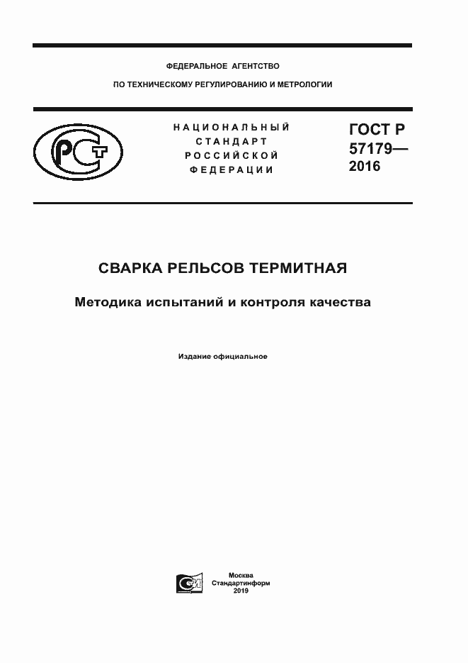 Страница 1 ГОСТ Р 57179-2016