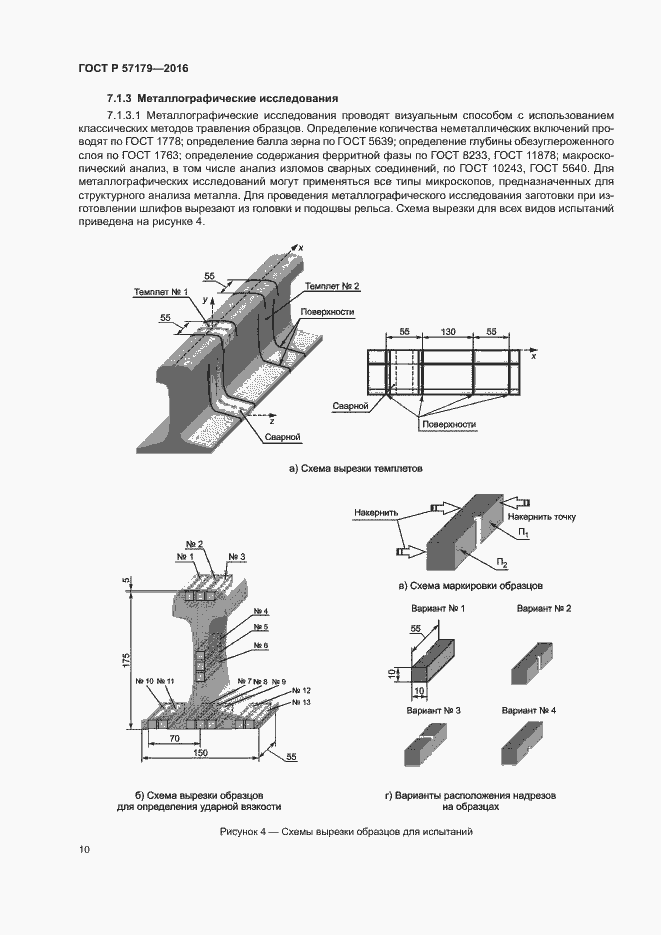 Страница 12 ГОСТ Р 57179-2016