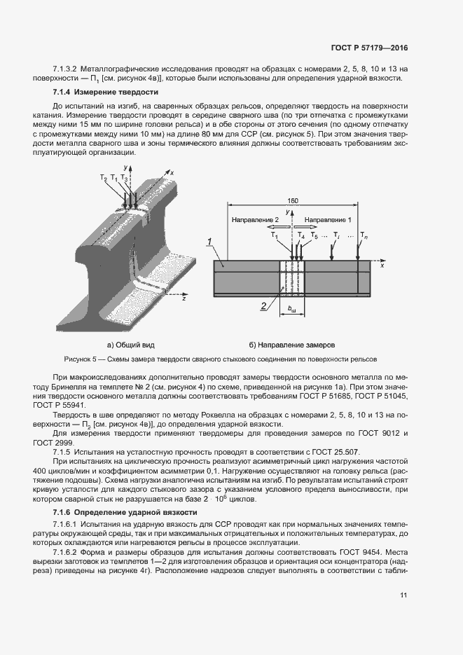 Страница 13 ГОСТ Р 57179-2016