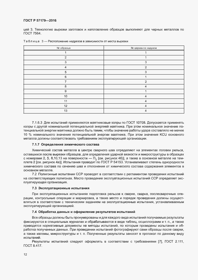 Страница 14 ГОСТ Р 57179-2016