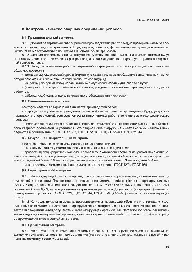 Страница 15 ГОСТ Р 57179-2016