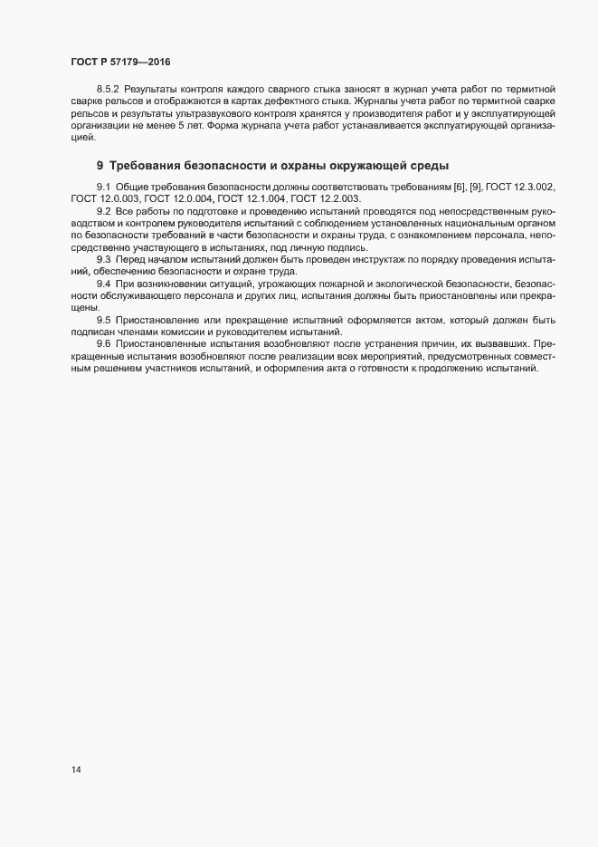 Страница 16 ГОСТ Р 57179-2016