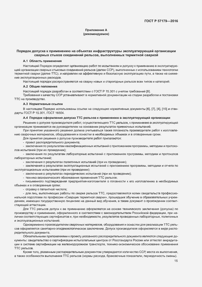 Страница 17 ГОСТ Р 57179-2016