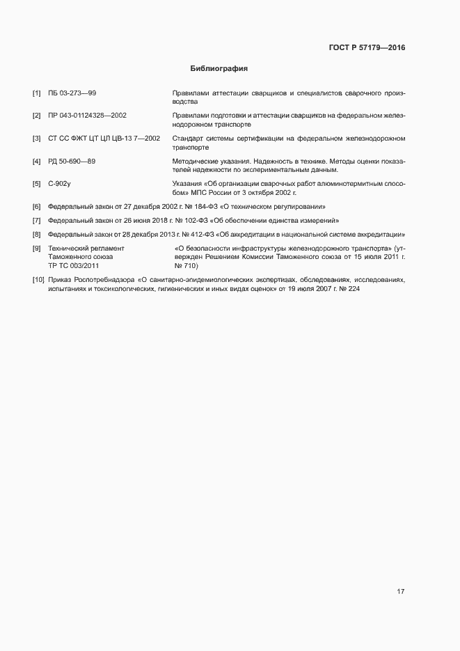 Страница 19 ГОСТ Р 57179-2016