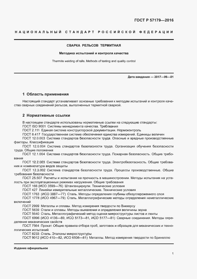 Страница 3 ГОСТ Р 57179-2016