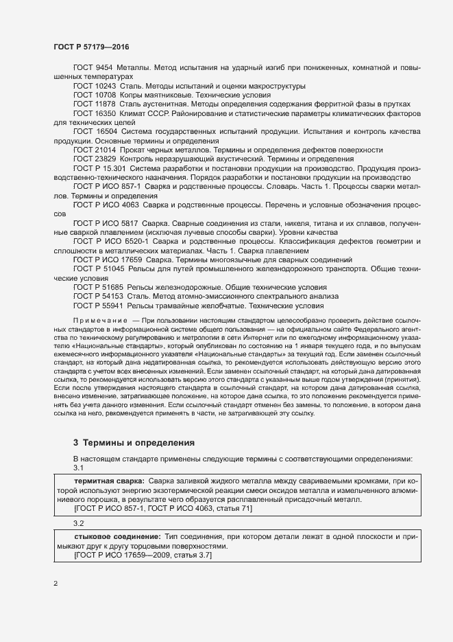 Страница 4 ГОСТ Р 57179-2016