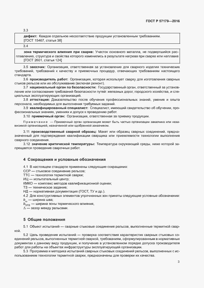 Страница 5 ГОСТ Р 57179-2016