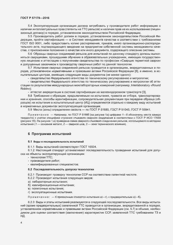 Страница 6 ГОСТ Р 57179-2016