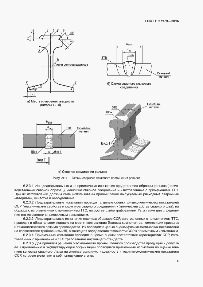 Страница 7 ГОСТ Р 57179-2016