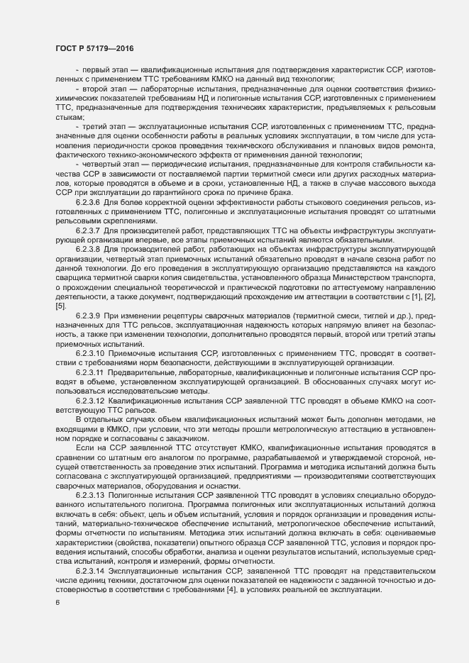 Страница 8 ГОСТ Р 57179-2016