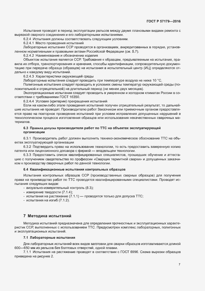 Страница 9 ГОСТ Р 57179-2016