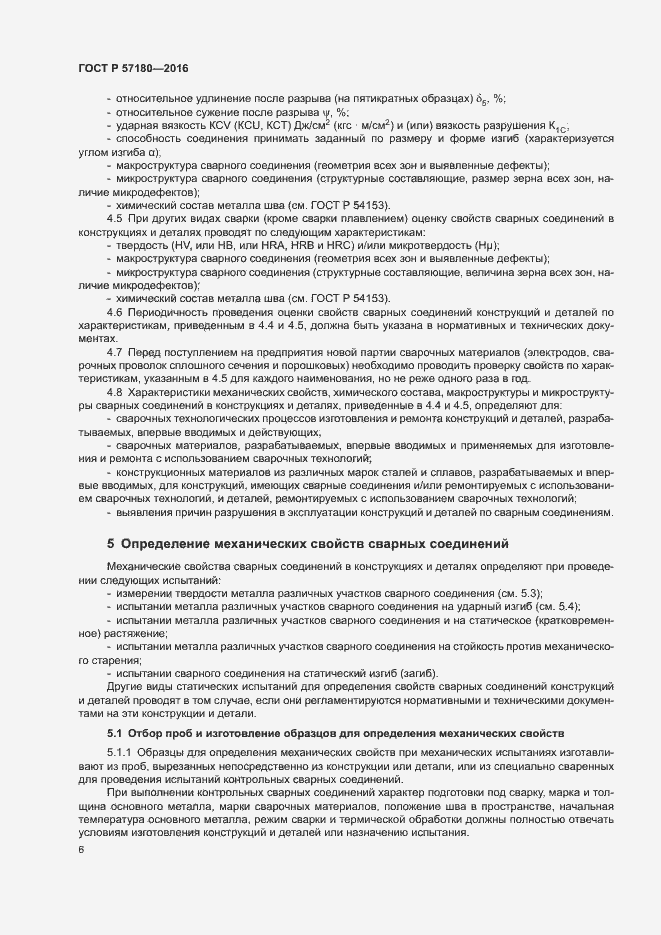 Страница 10 ГОСТ Р 57180-2016