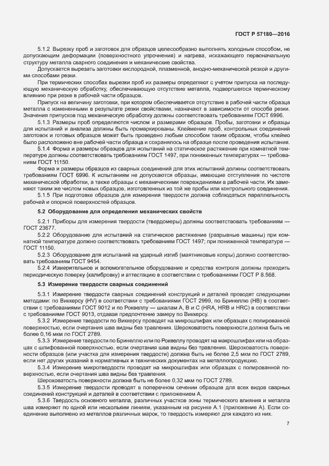 Страница 11 ГОСТ Р 57180-2016