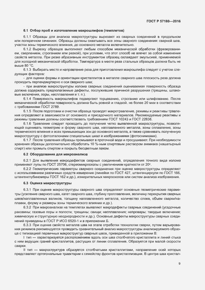 Страница 13 ГОСТ Р 57180-2016