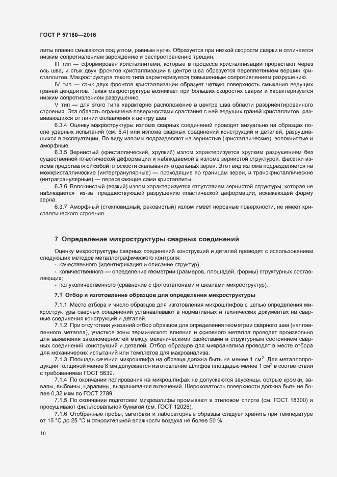 Страница 14 ГОСТ Р 57180-2016