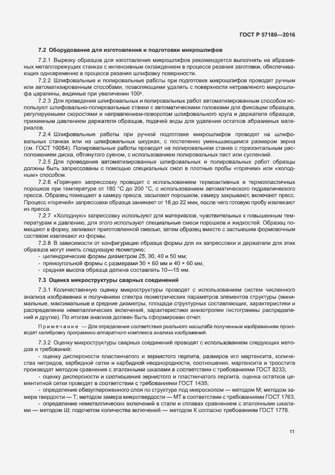 Страница 15 ГОСТ Р 57180-2016