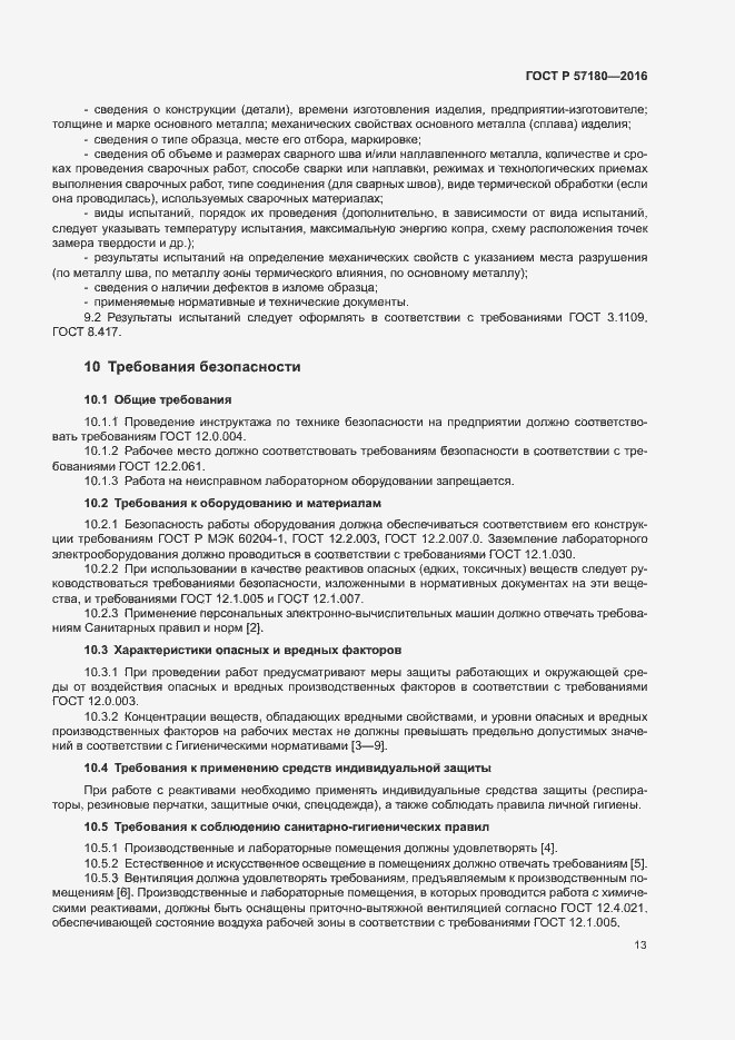 Страница 17 ГОСТ Р 57180-2016