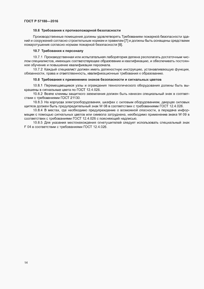 Страница 18 ГОСТ Р 57180-2016