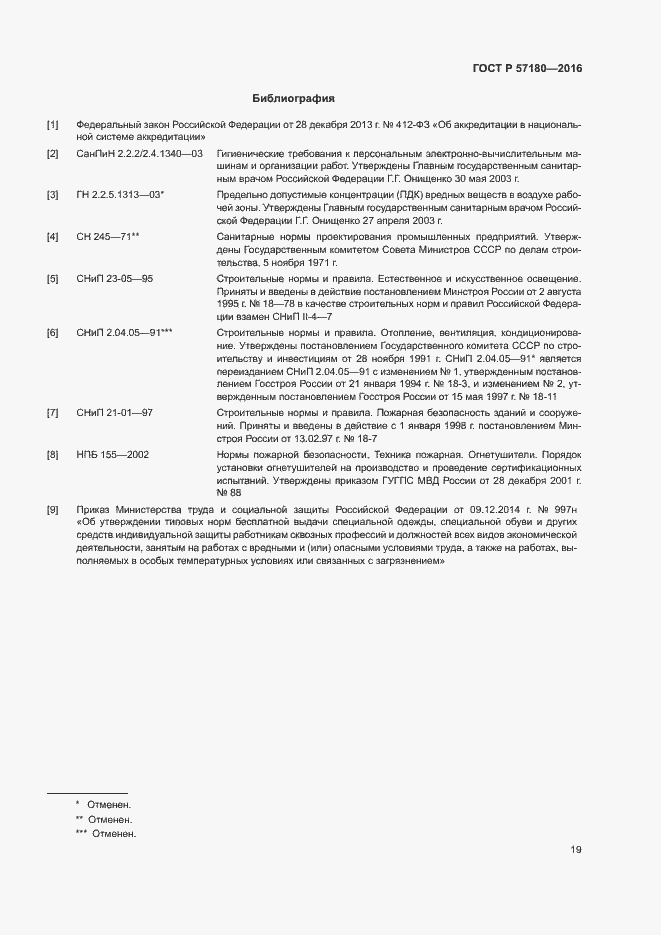Страница 23 ГОСТ Р 57180-2016