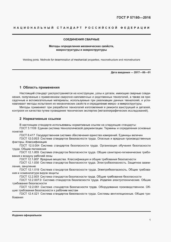 Страница 5 ГОСТ Р 57180-2016