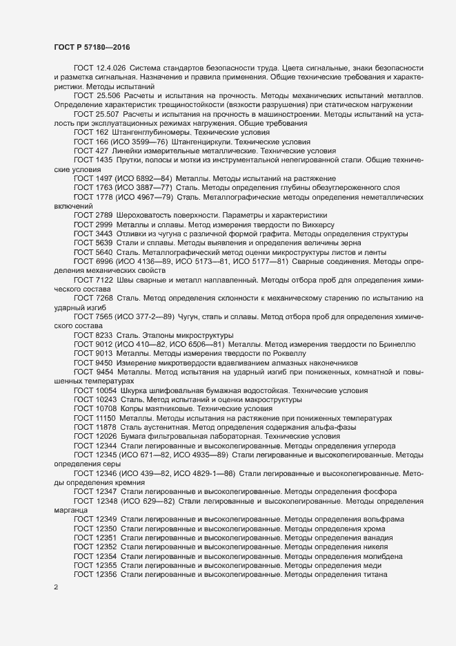 Страница 6 ГОСТ Р 57180-2016