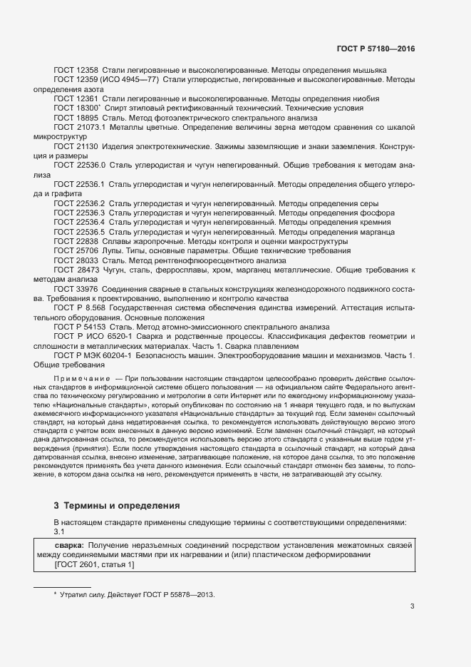 Страница 7 ГОСТ Р 57180-2016