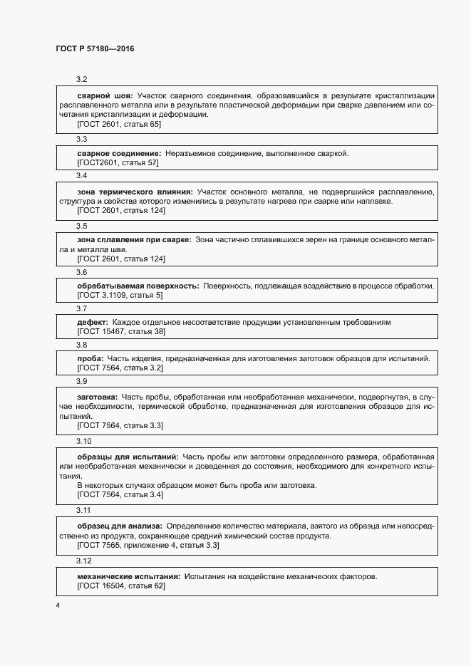Страница 8 ГОСТ Р 57180-2016