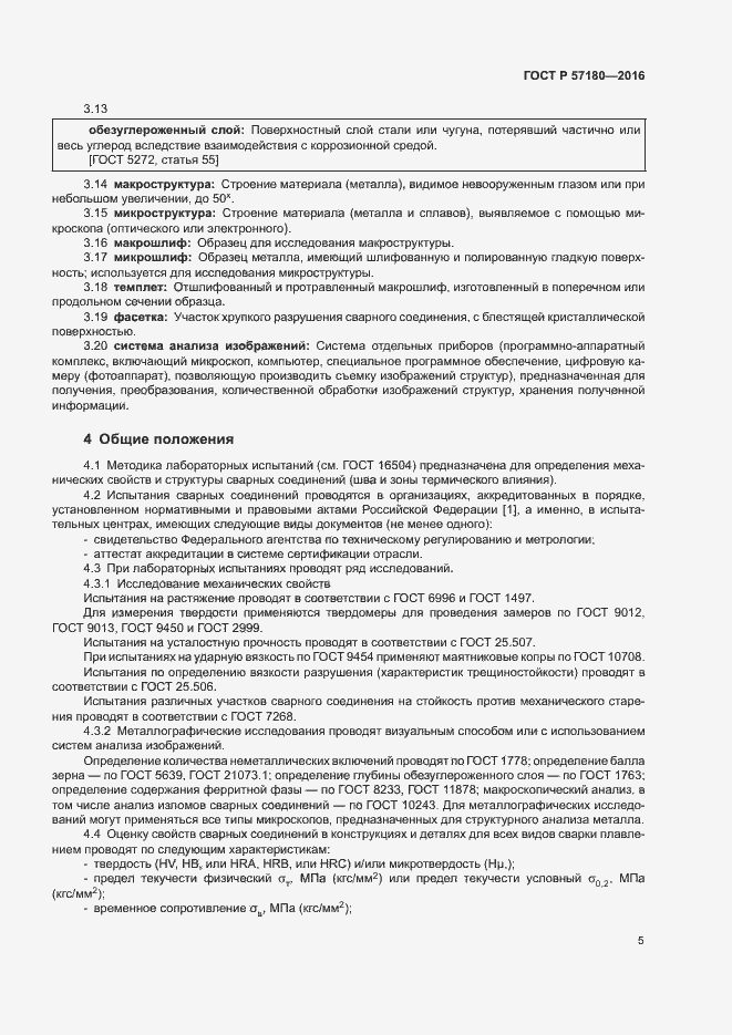 Страница 9 ГОСТ Р 57180-2016