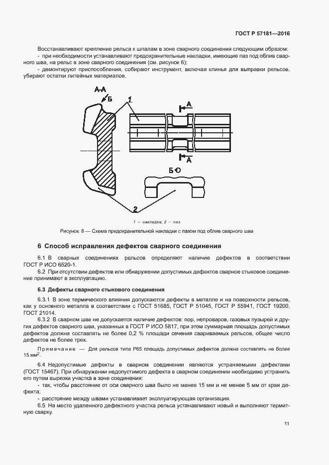 Страница 14 ГОСТ Р 57181-2016