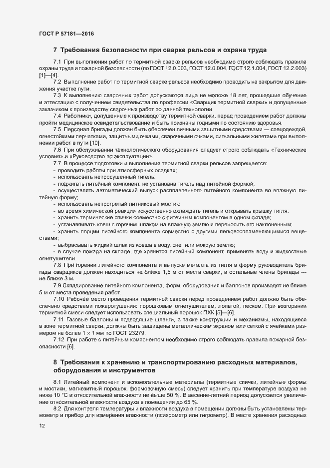 Страница 15 ГОСТ Р 57181-2016