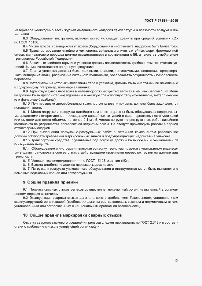 Страница 16 ГОСТ Р 57181-2016