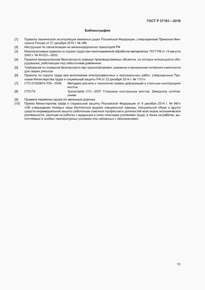 Страница 18 ГОСТ Р 57181-2016