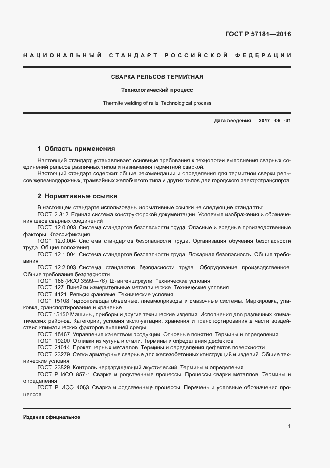 Страница 4 ГОСТ Р 57181-2016