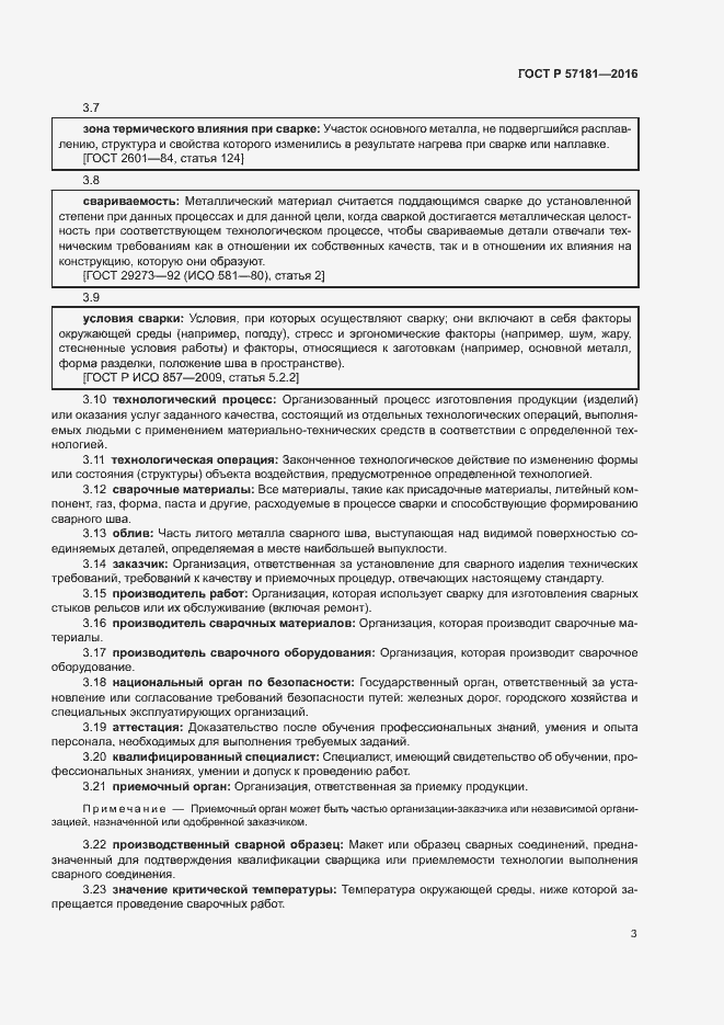 Страница 6 ГОСТ Р 57181-2016