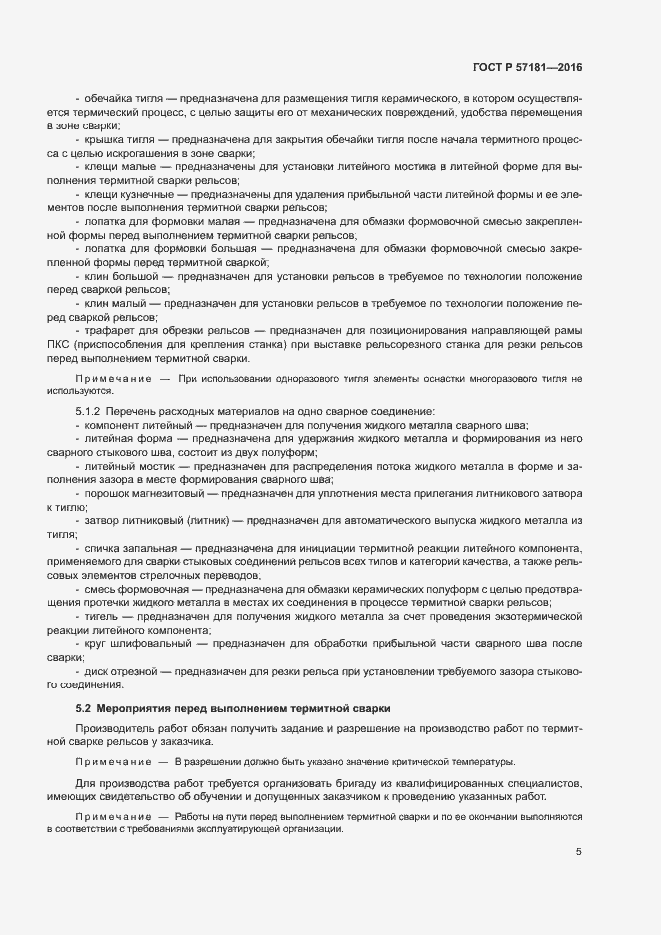 Страница 8 ГОСТ Р 57181-2016