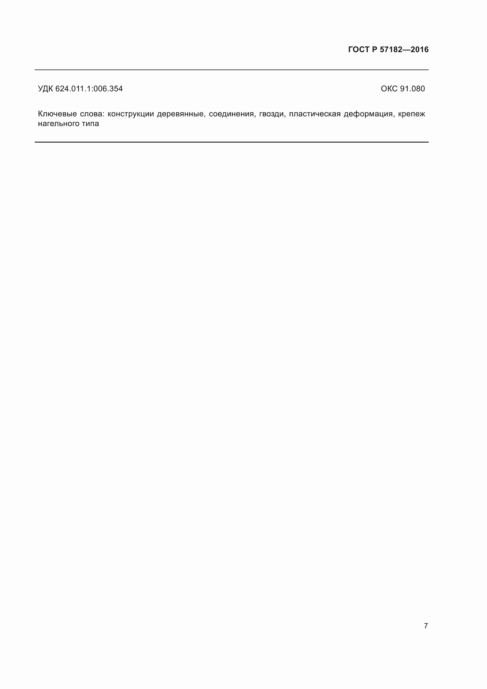 Страница 11 ГОСТ Р 57182-2016