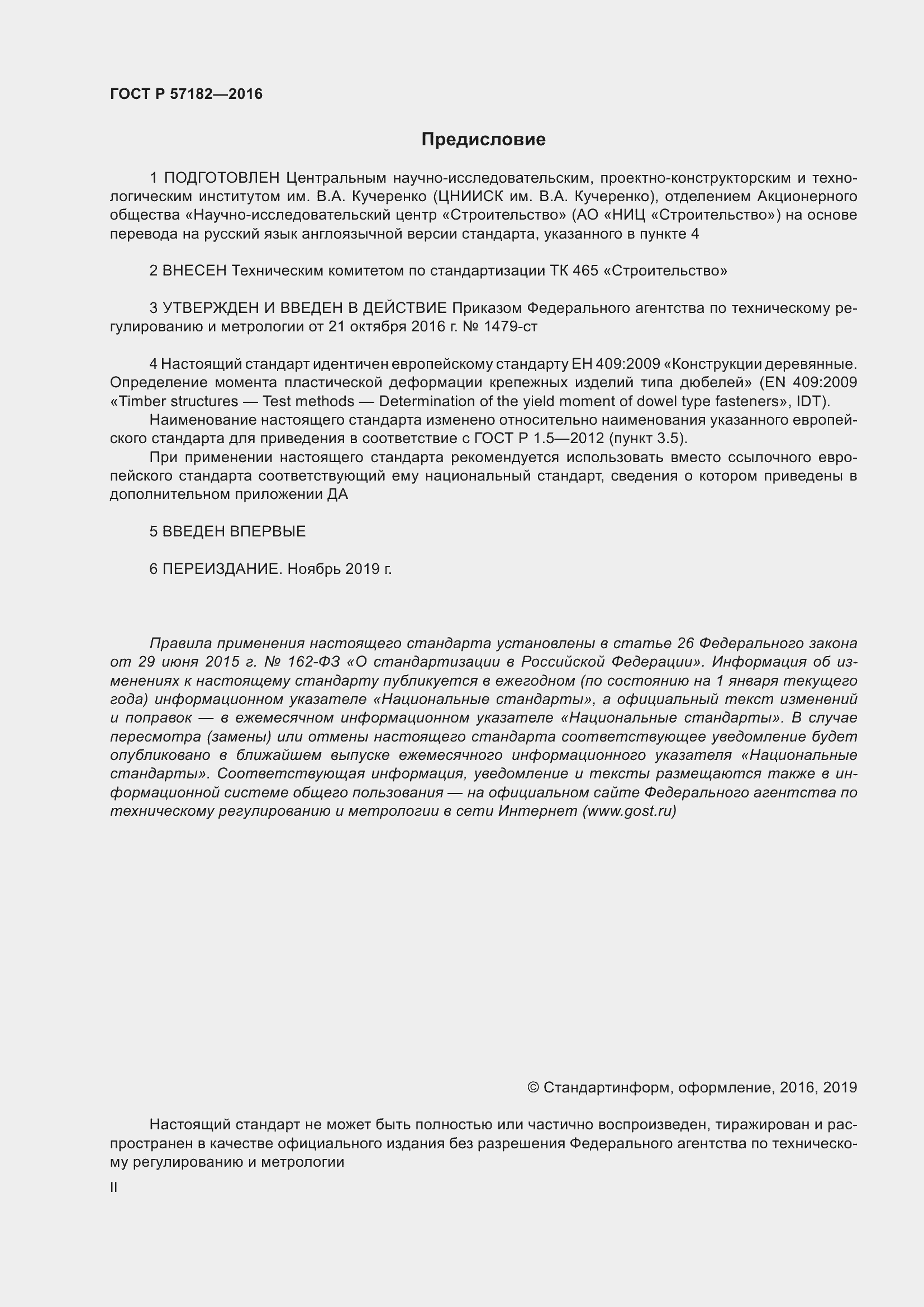 Страница 2 ГОСТ Р 57182-2016