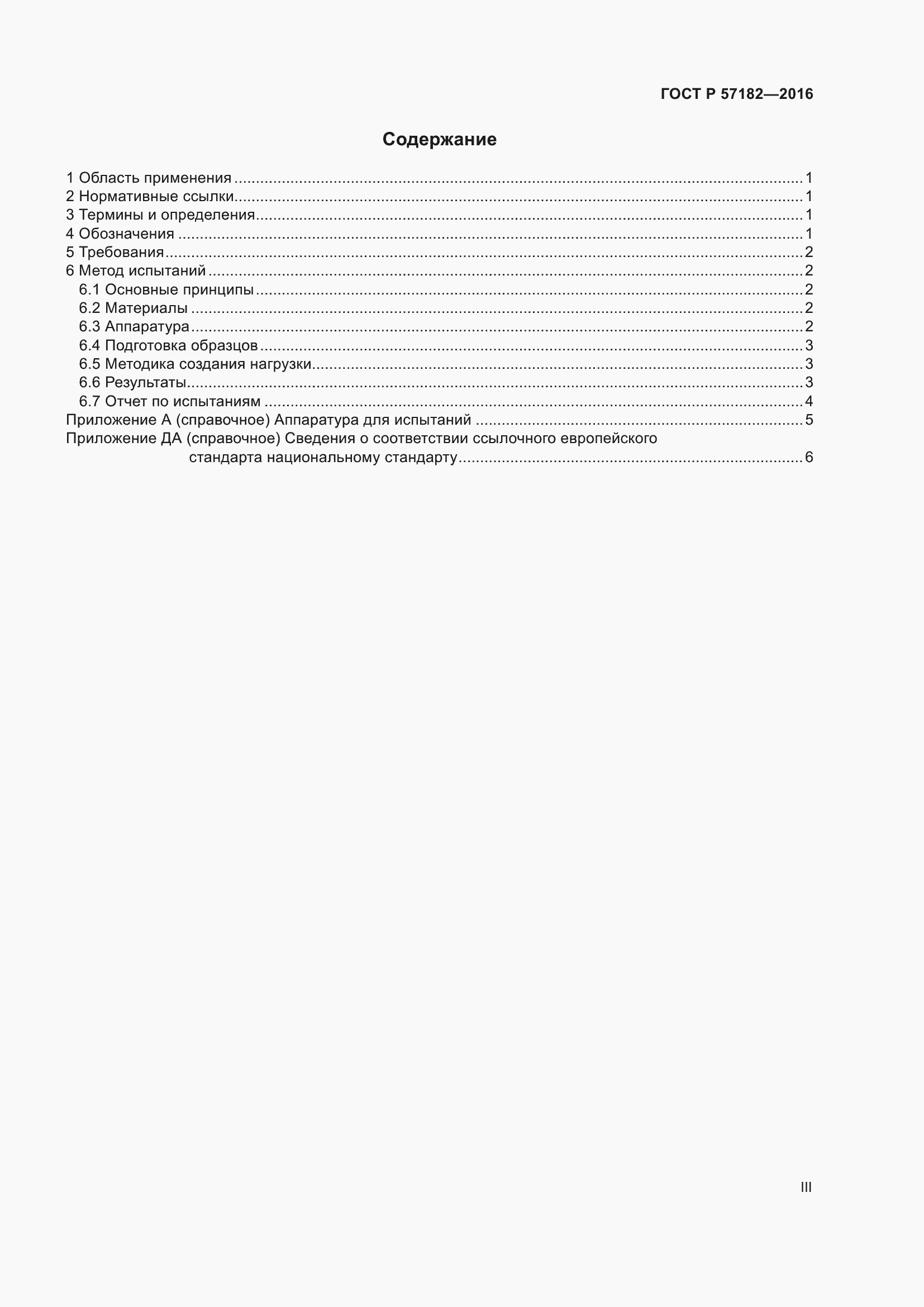 Страница 3 ГОСТ Р 57182-2016