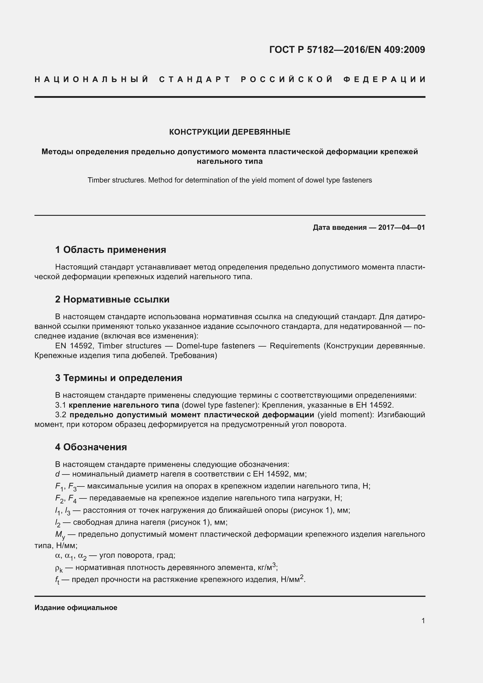 Страница 5 ГОСТ Р 57182-2016